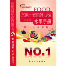 健康人生必读书系·吃什么水果好：水果：健康排行榜水果手册（特价）