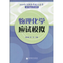 2010年全国各类成人高考(高中起点升本科):物理化学应试模拟