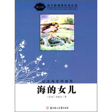 语文新课程标准必读（青少版）：海的女儿