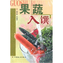 果蔬入馔