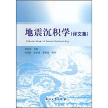 地震沉积学（译文集）