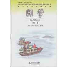小学国学经典教材：国学（第11册）