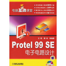 电脑互动课堂:Protel 99 SE电子电路设计(附光盘)