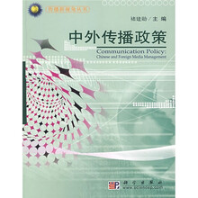 中外传播政策