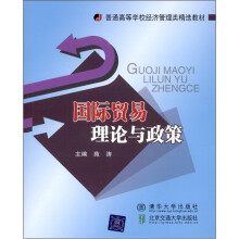 国际贸易理论与政策