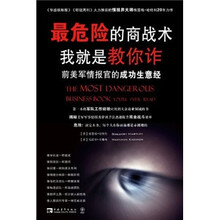最危险的商战术：我就是教你诈