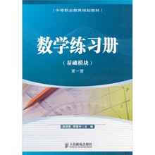 数学练习册-基础模块-第一册