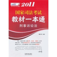 2011国家司法考试教材一本通：刑事诉讼法