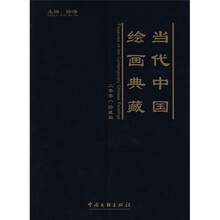 当代中国绘画典藏（2008珍藏版）