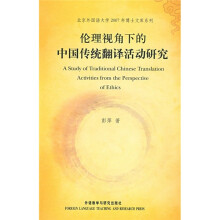 伦理视角下的中国传统翻译活动研究