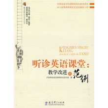 听诊英语课堂：教学改进的范例