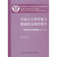 中国人生理常数与健康状况调查报告:内蒙古自治区数据集(2009-2010)