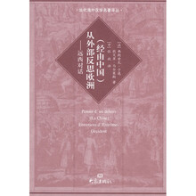 从外部反思欧洲：远西对话（经由中国）