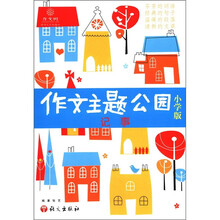作文树丛书·作文主题公园3:记事(小学版)