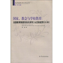 国家、教会与学校教育：法国教育制度世俗化研究（从旧制度到1905年）
