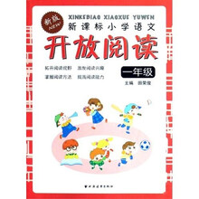 新课标小学语文开放阅读(1年级)(新版)