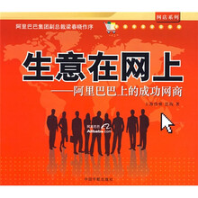 网店系列·生意在网上：阿里巴巴上的成功网商