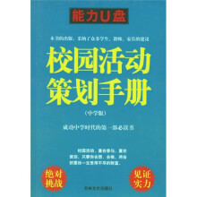 校园活动策划手册(中学版)
