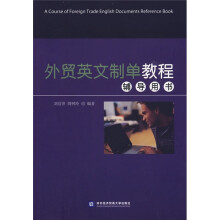 外贸英文制单教程辅导用书