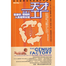 天才工厂:历史上最激进、怪诞的人类培育实验
