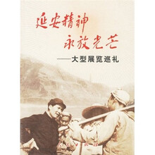 延安精神永放光芒：大型展览巡礼