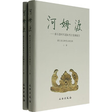 河姆渡:新石器时代遗址考古发掘报告(套装上下册)