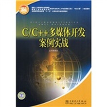 C/C++多媒体开发案例实战（附光盘1张）
