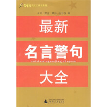 最新名言警句大全
