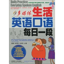 多媒体生活英语口语每日一段（附MP3光盘1张）