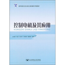 控制电机及其应用（高等院校自动化新编系列教材）
