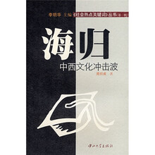 海归:中西文化冲击波