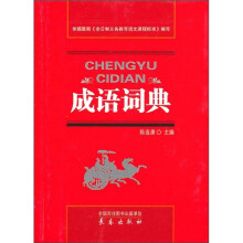 成语词典
