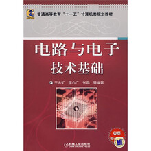 普通高等教育“十一五”计算机类规划教材：电路与电子技术基础