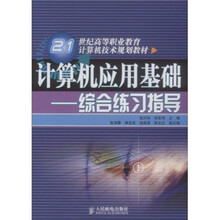 21世纪高等职业教育计算机技术规划教材·计算机应用基础：综合练习指导