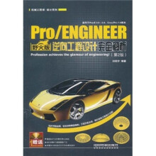 Pro\ENGINEER野火版逆向工程设计完全解析（第2版）（附光盘）