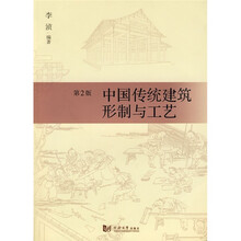 中国传统建筑形制与工艺（第2版）