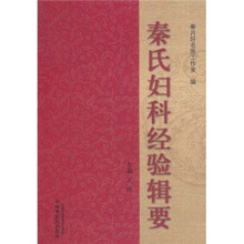 秦氏妇科经验辑要