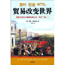 茶叶石油WTO：贸易改变世界