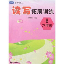 新课标小学语文读写拓展训练(六年级)