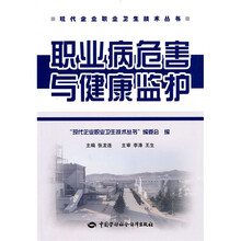 职业病危害与健康监护