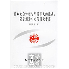 侨乡社会转型与华侨华人的推动：以泉州为中心的历史考察