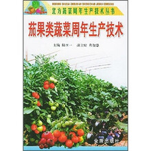 茄果类蔬菜周年生产技术