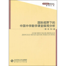 国际视野下的中国中学数学课堂微观分析