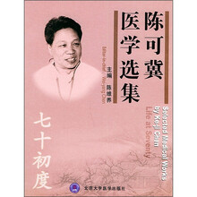 陈可冀医学选集：七十初度