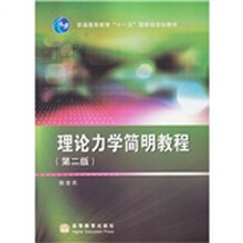 普通高等教育“十一五”国家级规划教材：理论力学简明教程（第2版）