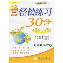 轻松练习30分测试卷:9年级物理下(人教版)(10年钻石版)(与最新教材同步)