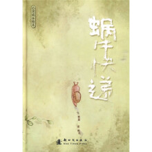 心灵成长绘本:蜗牛快递