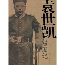 袁世凯窃国记