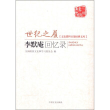 文史资料百部经典文库·世纪之履:李黙庵回忆录