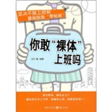 你敢裸体上班吗